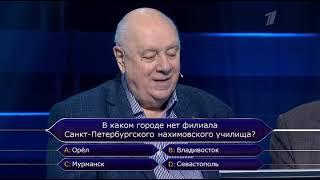 Кто Хочет Стать Миллионером? Выпуск От 06.02.2021