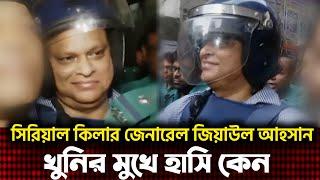 খু‘নির মুখে কিসের হাসি?  হাজারো খু‘নের মাস্টারমাইন্ড মেজর জেনারেল জিয়াউল আহসান