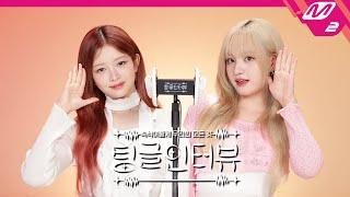 [팅글인터뷰] ASMR로 듣는 '아이브 레이&리즈가 다퉜던 적은?' | IVE 레이&리즈 편 (ENG/JPN)