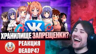 DeadP47 смотрит : КАК ВК ПЕРЕЗАЛИВАЕТ ТЕБЕ ЗАПРЕЩЁНКУ И НЕ УДАЛЯЕТ ЕЁ С ПЛАТФОРМЫ / Акира