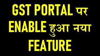 GST PORTAL पर ENABLE हुआ नया FEATURE | GST PORTAL NEW FEATURE