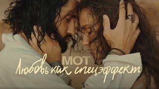 МОТ - Любовь как спецэффект (Премьера клипа, 2022)