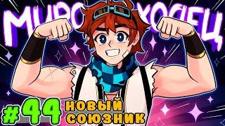 Lp. Тринадцать Огней #44 НОВЫЙ МИРОХОДЕЦ • Майнкрафт