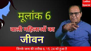 मूलांक 6 वाली स्त्रियां | Women Numerology | Horoscope With Raghaw Ram Mishra