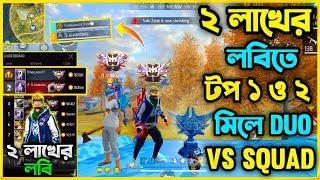 2 লাখ+ Rank Score নিয়ে গ্রান্ডমাস্টার Top1 ও Top2 প্লেয়ার মিলে Duo vs Squad খেল্লাম  বাকিটা ইতিহাস