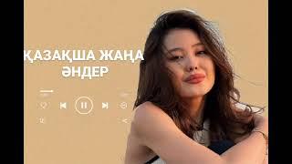ҚАЗАҚША ЖАҢА ӘНДЕР 2023|КАЗАХСКИЙ НОВЫЕ ПЕСНЯ 2023|