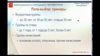 Настройки отчетов в 1С:ЗУП 3.0 - Настройка групп по возрасту и по стажу