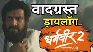 धर्मवीर 2 | Dharmveer 2 | Official Trailer | वादग्रस्त ड़ायलॉग | Pravin Tarde | #ananddikhe