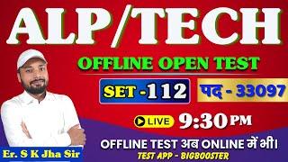 ALP/TECH CBT-1 | SET 112 | OFFLINE OPEN TEST DISCUSSION । By Er. S K Jha Sir & Team