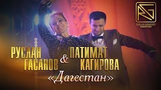 РУСЛАН ГАСАНОВ & ПАТИМАТ КАГИРОВА - ДАГЕСТАН (АВАРСКАЯ)