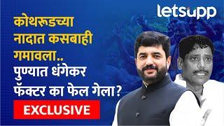 Pune LokSabha : पुण्यात धंगेकर फॅक्टर का फेल गेला? | LetsUpp Marathi