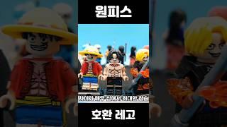 【원피스 미니피규어 호환 레고 커스텀】#lego #장난감