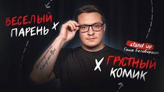 Гоша Белобородов. Весёлый парень – Грустный Комик | StandUp PATRIKI