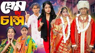 প্রেম  By চান্স | Prem By Change || Gramin TV NATOK Latest Bangla Funny Video 2025 indian |