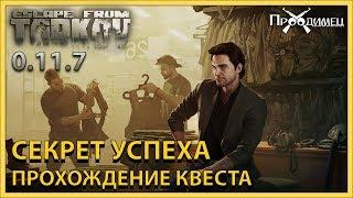 Секрет успеха | Барахольщик | Escape from Tarkov