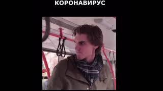 Когда кто-то чихнул рядом 2 Коронавирус