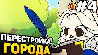 ПЕРЕСТРОЙКА ГОРОДА - Ratopia Прохождение #4 (от 07.07.2024)