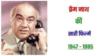 Prem Nath all movie list 1947 -1985 |  Prem Nath hit and flop movie |  Prem Nath ki filmen