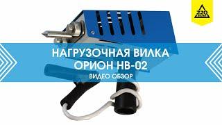 Нагрузочная вилка  ООО "НПП "Орион" HB-02