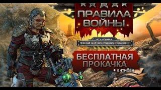 взлом игры правила войны на кристалы