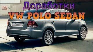 Доработки на VW POLO SEDAN