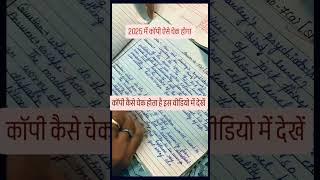 2025 बोर्ड में कॉपी ऐसे चेक होगा #newsong  #shravanlecturerstudy