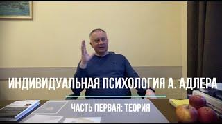 Индивидуальная психология А.Адлера. Часть первая: теория