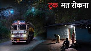 ट्रक मत रोकना वरना बहुत बुरा होगा। एक सच्ची घटना। Anhonee | horror story| real horror story in hindi
