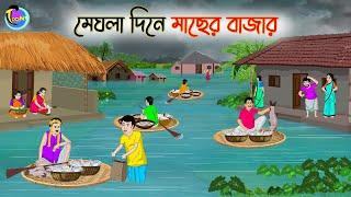 মেঘলা দিনে মাছের বাজার | Bengali Moral Stories Cartoon | Bangla Golpo | Thakumar Jhuli