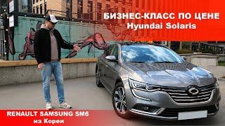 Привез Renault Samsung SM6 из Кореи. В чем выгода?