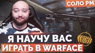 WarFace  БОРОДА УЧИТ КАК ИГРАТЬ  СОЛО РМ - Micro-Roni CAA