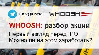 Whoosh (Вуш): самокаты вышли на IPO, стоит ли покупать эти акции?