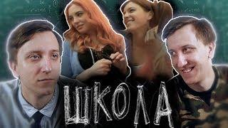 СЕРИАЛ ШКОЛА - 40 СЕРИЯ ( РЕАКЦИЯ БЛИЗНЕЦОВ )