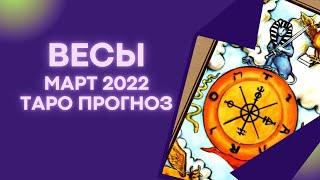 Весы - Таро прогноз на март 2022 года, прогноз по всем сферам жизни