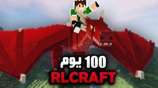 لعبت ماين كرافت لمدة 100 يوم في RLCRAFT شوفو شصار !!