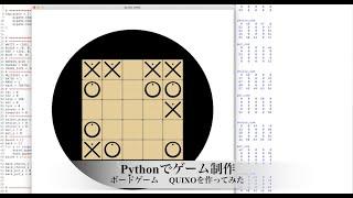 【Pythonでゲーム制作】QUIXOを作ってみた