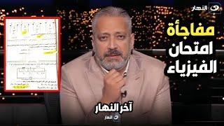 "بشرى سارة للطلاب".. المتحدث باسم وزارة التربية والتعليم يفجر مفاجأة مدوية عن نتيجة امتحان الفيزياء