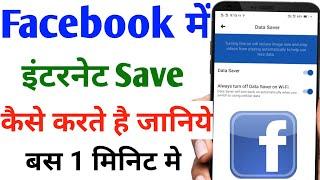 Facebook me data save kaise kare / Facebook Data Saver Setting