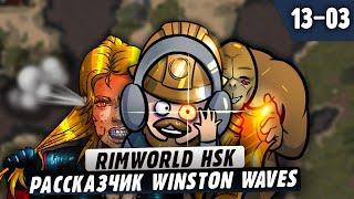 Реально Мясной рассказчик  |13-03| RimWorld HSK 1.4 Winston Waves