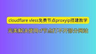 cloudflare vless免费节点proxyip搭建教学 完美解决使用cf节点打不开部分网站