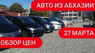 Авто из Абхазии. Обзор цен марта 2021г. Авторынок Абхазии.