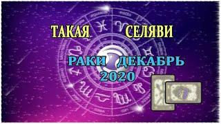 Раки. Таро прогноз. Декабрь 2020.