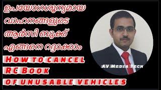 ഉപയോഗശൂന്യമായ വാഹനത്തിൻ്റെ ആർസി ബുക്ക് എങ്ങനെ റദ്ദ് ചെയ്യണം l How to cancel RC Book l AV Media Tech