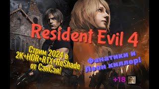 Resident Evil 4 Remake Обзор 2024 в 2К+HDR+RTX+ReShade. Фанатики и Леон киллер! Прохождение 4