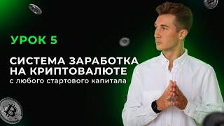 Урок 5: Криптовалюта для начинающих как зарабатывать 2022