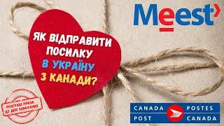 УВАГА! ПРИЗ $300! Як швидко та зручно відправити посилку в Україну з Канади? Meest + CanadaPost.