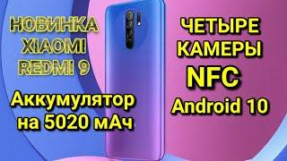 НОВИНКА Xiaomi Redmi 9 Четыре Камеры и NFC