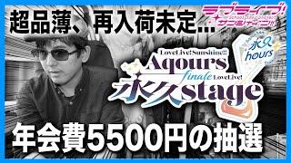 【悲報】Aqours、最後のライブの2次先行が「永久hours」より申込条件が難しい件について・・・【Aqours Finale LoveLive!｜ラブライブ！サンシャイン!!】