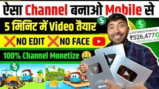 ऐसा Channel बनाओ 5 मिनिट में Video तैयार No Editing - No Face 100% Channel Monetize 