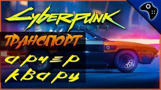 CYBERPUNK 2077 (КИБЕРПАНК 2077) ОБЗОР ТРАНСПОРТА. АРЧЕР КВАРЦ (ARCHER QUARTZ EC-L R275)